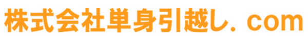 単身引越し.com